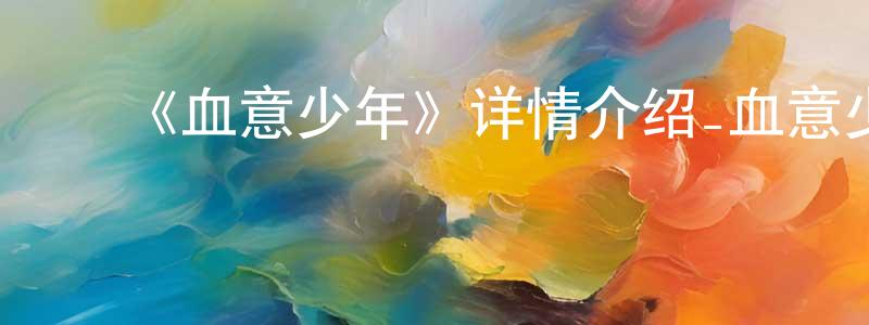 ﻿陈世仁发布﻿《血意少年》详情介绍_血意少年已完结在线观看_血意少年迅雷下载_日漫